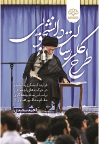 طرح کلی رسالت دانشجویی